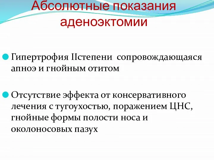 Гипертрофия IIстепени сопровождающаяся апноэ и гнойным отитом Отсутствие эффекта от консервативного