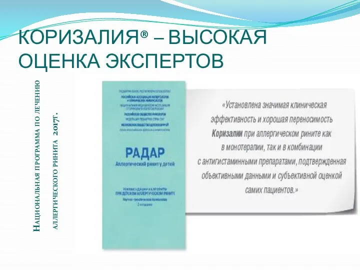 КОРИЗАЛИЯ® – ВЫСОКАЯ ОЦЕНКА ЭКСПЕРТОВ Национальная программа по лечению аллергического ринита 2017г.