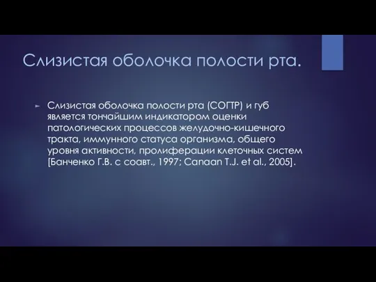 Слизистая оболочка полости рта. Слизистая оболочка полости рта (СОГТР) и губ