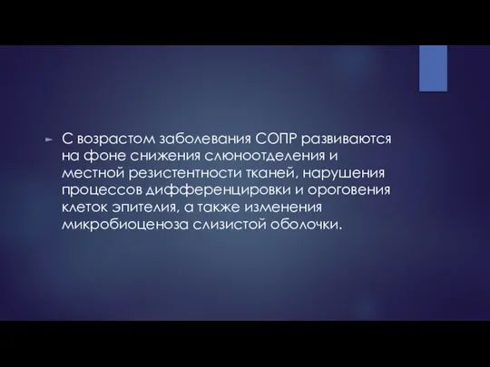 С возрастом заболевания СОПР развиваются на фоне снижения слюноотделения и местной