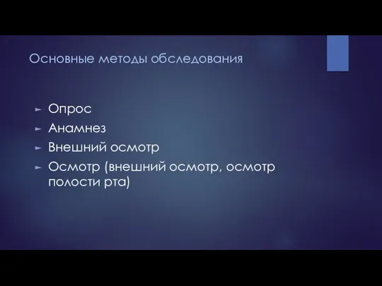 Основные методы обследования Опрос Анамнез Внешний осмотр Осмотр (внешний осмотр, осмотр полости рта)