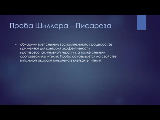 Проба Шиллера – Писарева обнаруживает степень воспалительного процесса. Ее применяют для