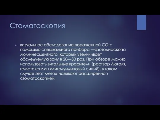 Стоматоскопия визуальное обследование пораженной CO с помощью специального прибора —фотодиаскопа люминесцентного,