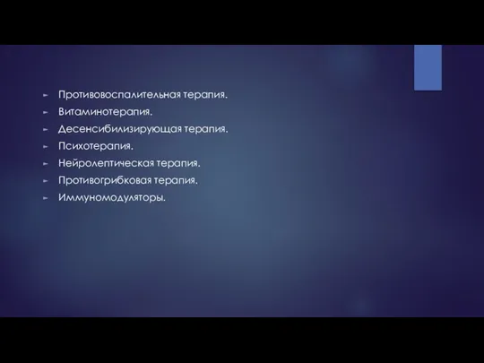 Противовоспалительная терапия. Витаминотерапия. Десенсибилизирующая терапия. Психотерапия. Нейролептическая терапия. Противогрибковая терапия. Иммуномодуляторы.