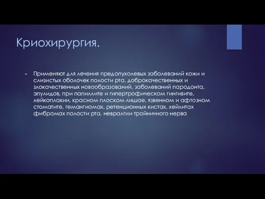 Криохирургия. Применяют для лечения предопухолевых заболеваний кожи и слизистых оболочек полости