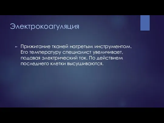 Электрокоагуляция Прижигание тканей нагретым инструментом. Его температуру специалист увеличивает, подавая электрический