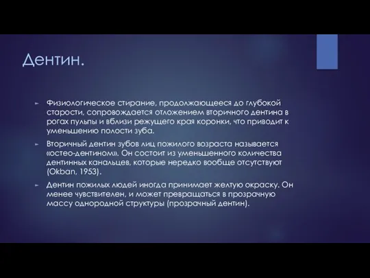 Дентин. Физиологическое стирание, продолжающееся до глубокой старости, сопровождается отложением вторичного дентина