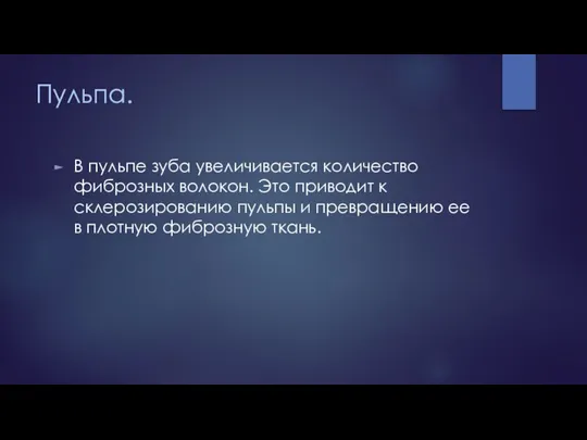 Пульпа. В пульпе зуба увеличивается количество фиброзных волокон. Это приводит к