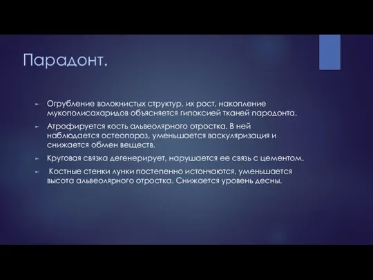 Парадонт. Огрубление волокнистых структур, их рост, накопление мукополисахаридов объясняется гипоксией тканей