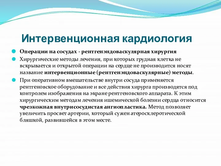 Интервенционная кардиология Операции на сосудах - рентгенэндоваскулярная хирургия Хирургические методы лечения,