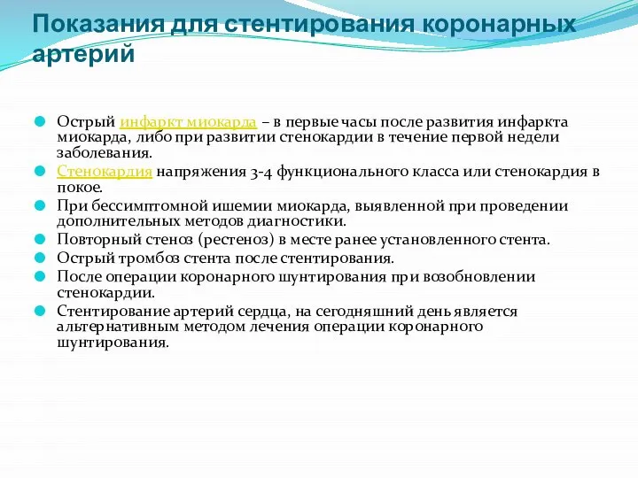 Показания для стентирования коронарных артерий Острый инфаркт миокарда – в первые