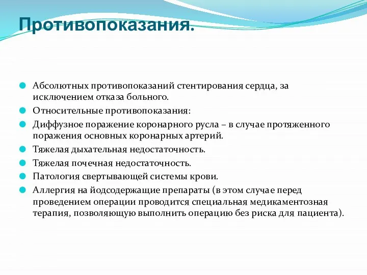 Противопоказания. Абсолютных противопоказаний стентирования сердца, за исключением отказа больного. Относительные противопоказания: