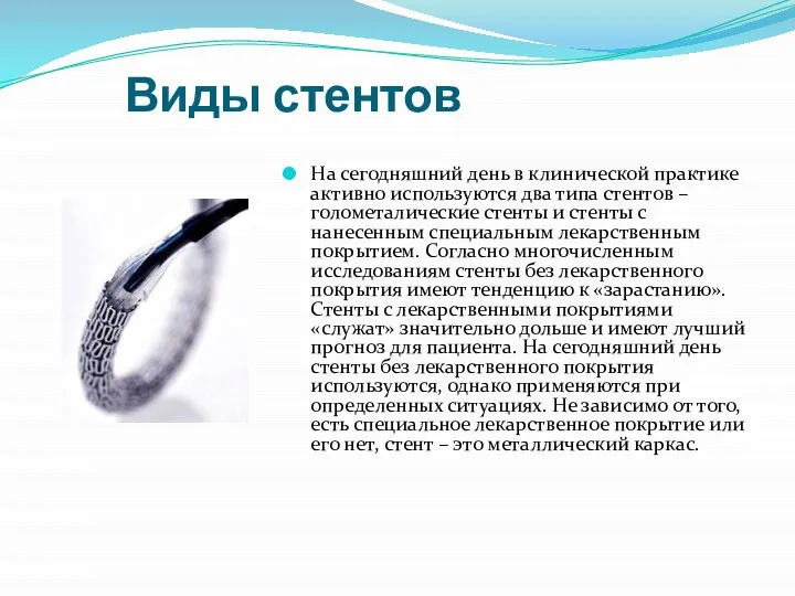 Виды стентов На сегодняшний день в клинической практике активно используются два