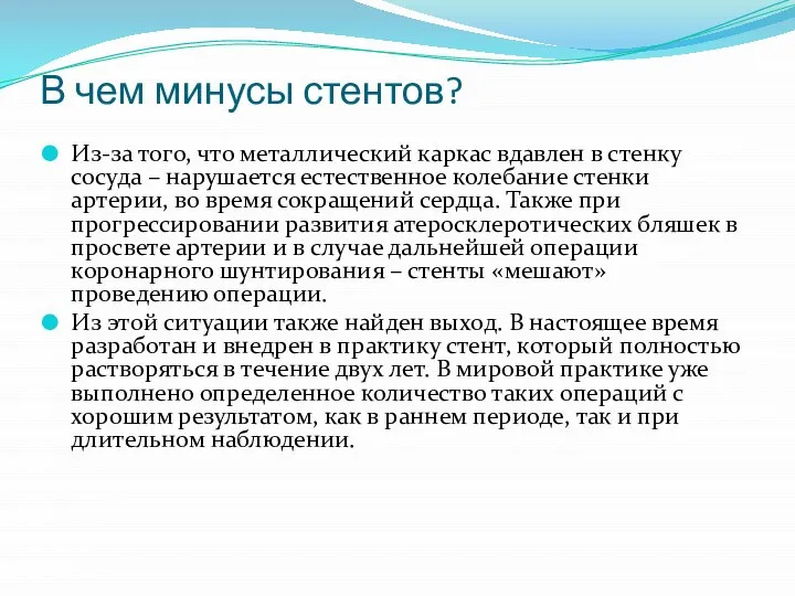 В чем минусы стентов? Из-за того, что металлический каркас вдавлен в