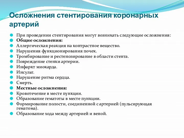 Осложнения стентирования коронарных артерий При проведении стентирования могут возникать следующие осложнения: