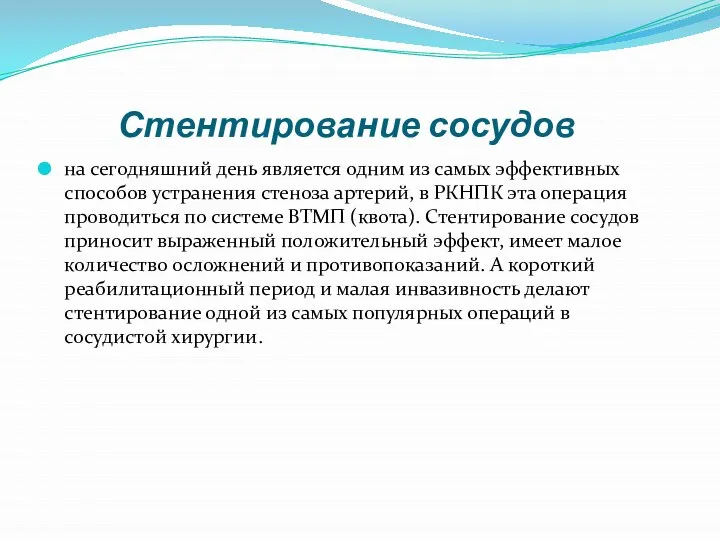 Стентирование сосудов на сегодняшний день является одним из самых эффективных способов