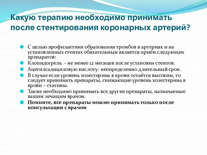 Какую терапию необходимо принимать после стентирования коронарных артерий? С целью профилактики