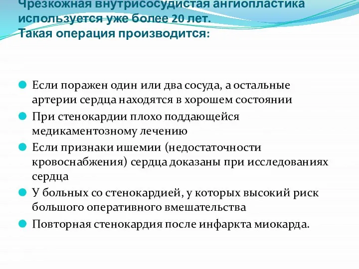 Чрезкожная внутрисосудистая ангиопластика используется уже более 20 лет. Такая операция производится: