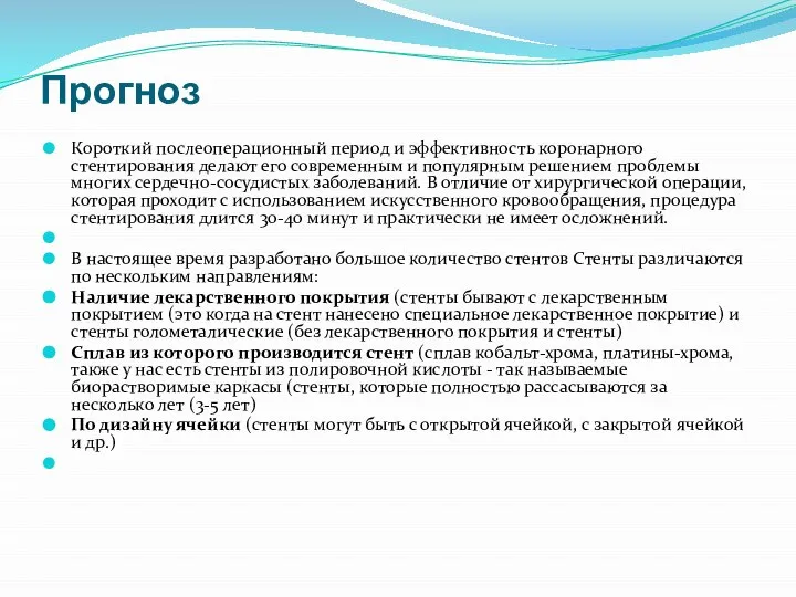 Прогноз Короткий послеоперационный период и эффективность коронарного стентирования делают его современным