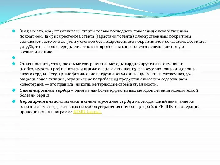 Зная все это, мы устанавливаем стенты только последнего поколения с лекарственным