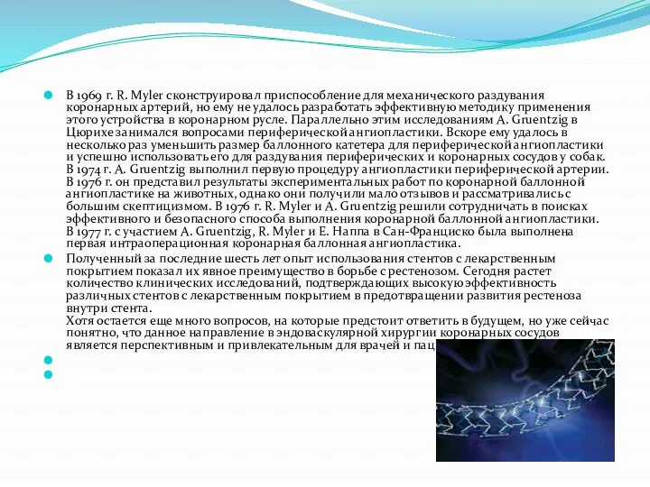 В 1969 г. R. Myler сконструировал приспособление для механического раздувания коронарных