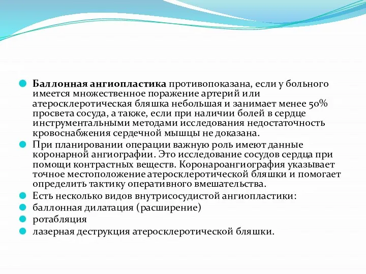 Баллонная ангиопластика противопоказана, если у больного имеется множественное поражение артерий или