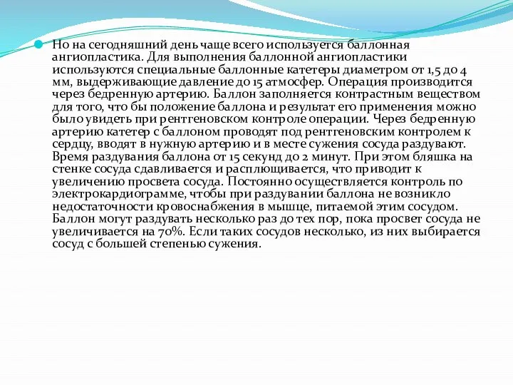 Но на сегодняшний день чаще всего используется баллонная ангиопластика. Для выполнения