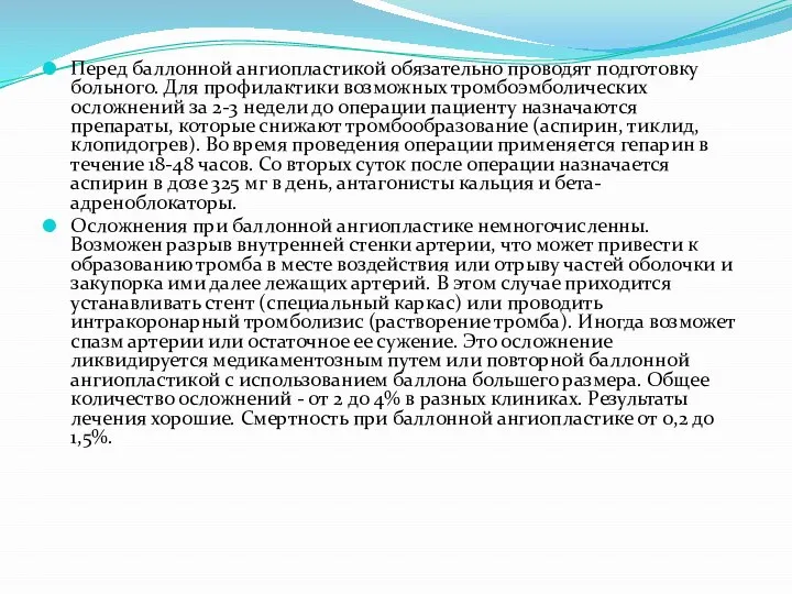 Перед баллонной ангиопластикой обязательно проводят подготовку больного. Для профилактики возможных тромбоэмболических