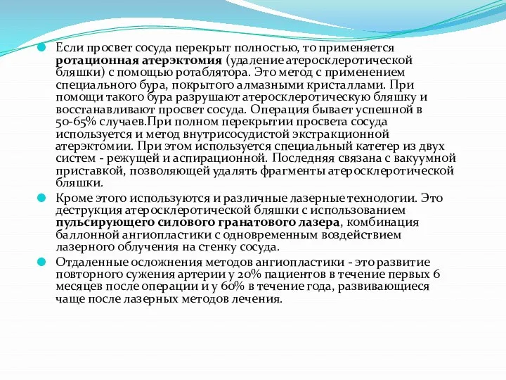 Если просвет сосуда перекрыт полностью, то применяется ротационная атерэктомия (удаление атеросклеротической