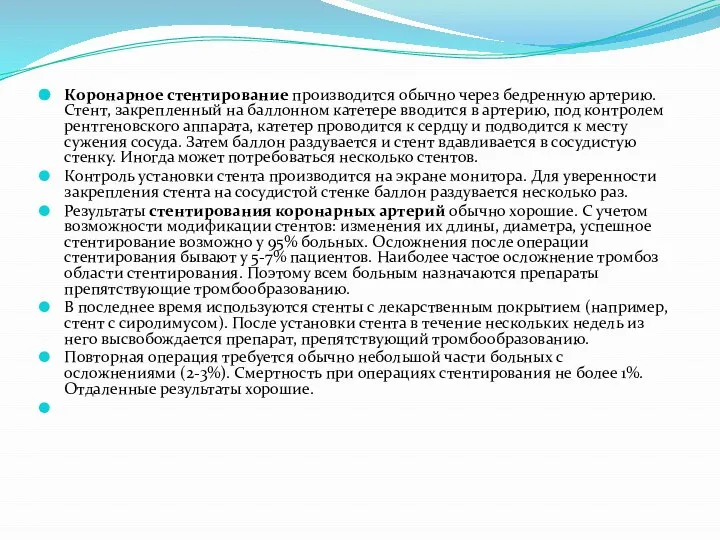 Коронарное стентирование производится обычно через бедренную артерию. Стент, закрепленный на баллонном