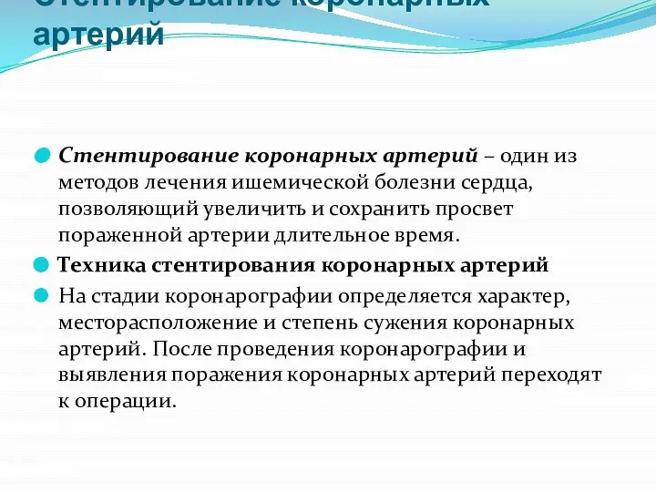 Стентирование коронарных артерий Стентирование коронарных артерий – один из методов лечения