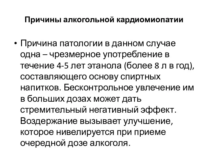 Причины алкогольной кардиомиопатии Причина патологии в данном случае одна – чрезмерное