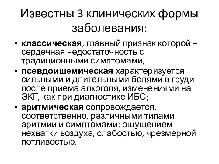 Известны 3 клинических формы заболевания: классическая, главный признак которой – сердечная