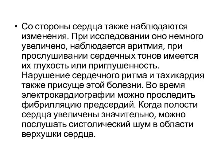 Со стороны сердца также наблюдаются изменения. При исследовании оно немного увеличено,