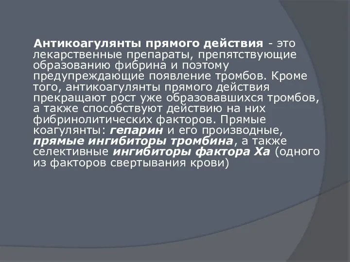 Антикоагулянты прямого действия - это лекарственные препараты, препятствующие образованию фибрина и