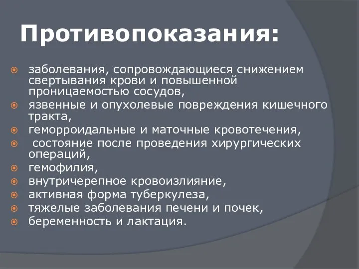 Противопоказания: заболевания, сопровождающиеся снижением свертывания крови и повышенной проницаемостью сосудов, язвенные