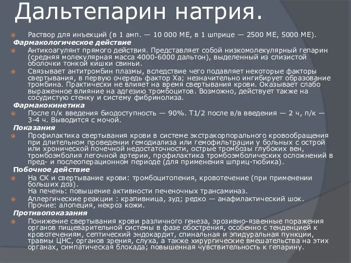 Дальтепарин натрия. Раствор для инъекций (в 1 амп. — 10 000