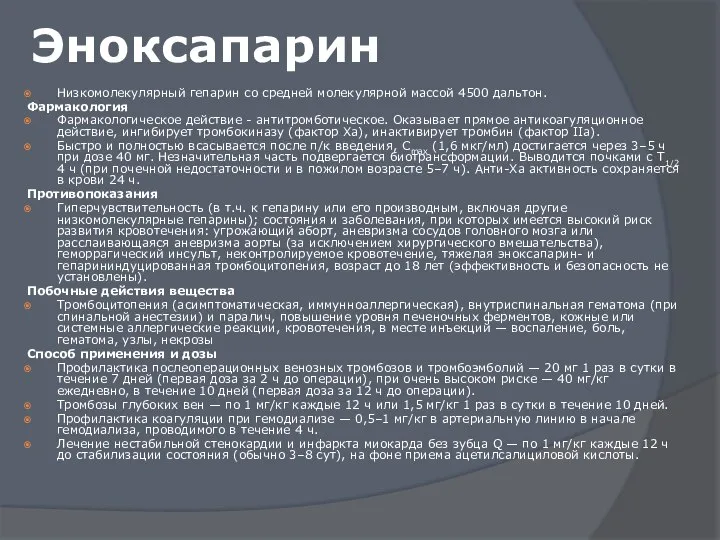 Эноксапарин Низкомолекулярный гепарин со средней молекулярной массой 4500 дальтон. Фармакология Фармакологическое