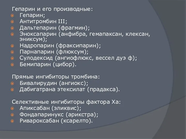 Гепарин и его производные: Гепарин; Антитромбин III; Дальтепарин (фрагмин); Эноксапарин (анфибра,