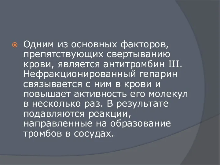 Одним из основных факторов, препятствующих свертыванию крови, является антитромбин III. Нефракционированный