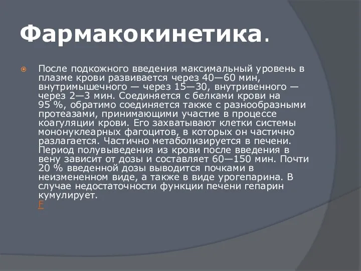 Фармакокинетика. После подкожного введения максимальный уровень в плазме крови развивается через