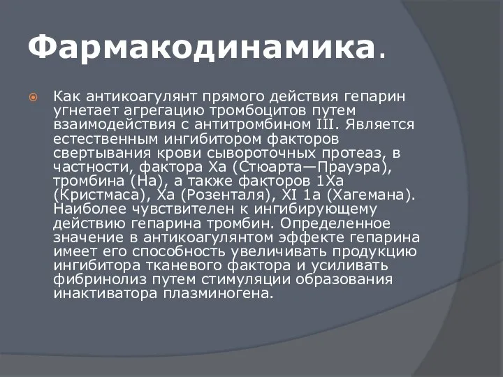 Фармакодинамика. Как антикоагулянт прямого действия гепарин угнетает агрегацию тромбоцитов путем взаимодействия