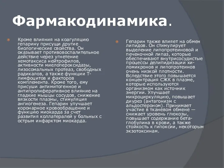 Фармакодинамика. Кроме влияния на коагуляцию гепарину присущи другие биологические свойства. Он