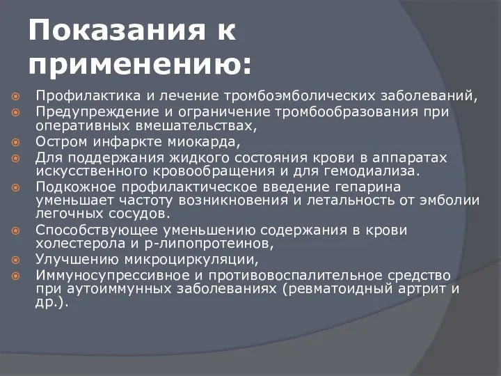 Показания к применению: Профилактика и лечение тромбоэмболических заболеваний, Предупреждение и ограничение