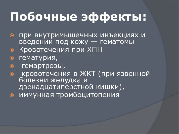 Побочные эффекты: при внутримышечных инъекциях и введении под кожу — гематомы