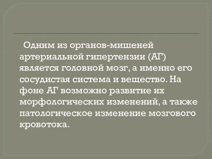 Одним из органов-мишеней артериальной гипертензии (АГ) является головной мозг, а именно