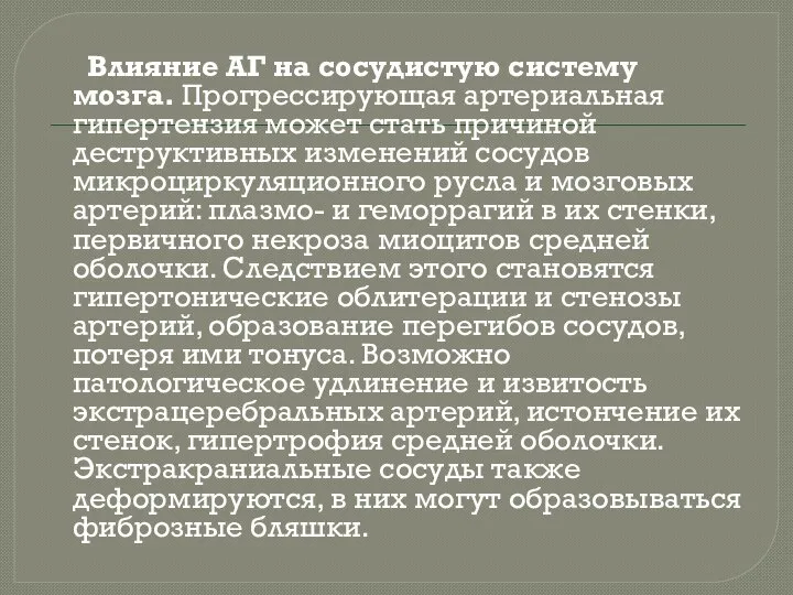 Влияние АГ на сосудистую систему мозга. Прогрессирующая артериальная гипертензия может стать