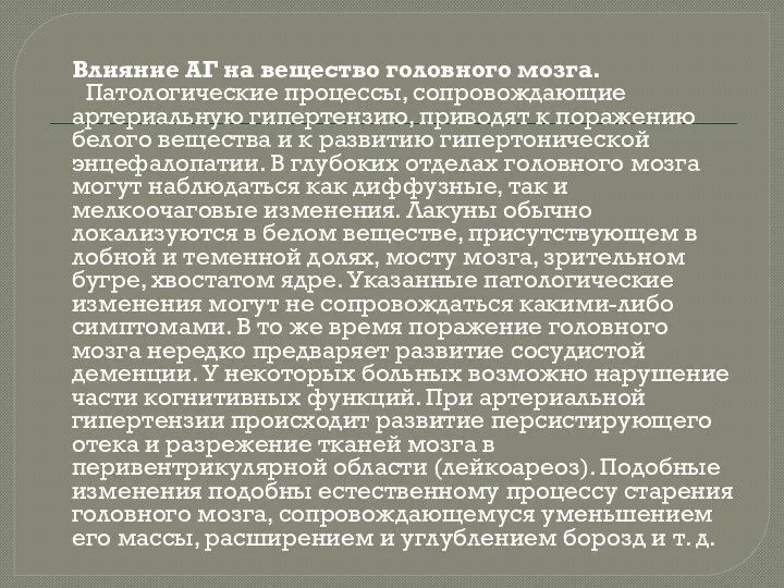 Влияние АГ на вещество головного мозга. Патологические процессы, сопровождающие артериальную гипертензию,