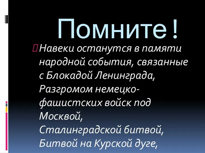 Помните! Навеки останутся в памяти народной события, связанные с Блокадой Ленинграда,