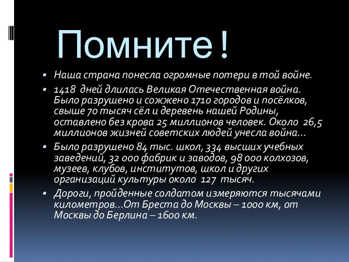 Помните! Наша страна понесла огромные потери в той войне. 1418 дней